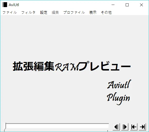 《AviUtl》順暢的預覽影片：拡張編集RAMプレビュー