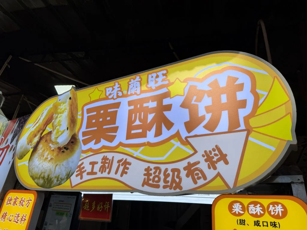廈門八市味蘭旺栗酥餅招牌